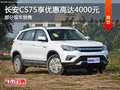 長(zhǎng)安CS75享優(yōu)惠4000元 降價(jià)競(jìng)爭(zhēng)哈弗H6