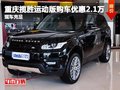 重慶攬勝運動版購車優惠2.1萬 現車充足