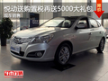 買車不交稅 南通悅動購車送8000購置稅