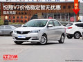 悅翔V7店內(nèi)可試乘試駕 價(jià)格穩(wěn)定暫無優(yōu)惠