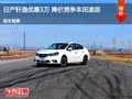 滄州軒逸優(yōu)惠3萬元 降價競爭凌派