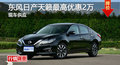 長沙日產(chǎn)天籟優(yōu)惠2萬 降價(jià)競爭別克君越