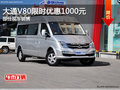 上汽V80限时优惠高达1000元 欢迎垂询
