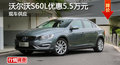 广州沃尔沃S60L优惠5.5万元 现车供应