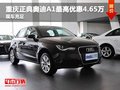 重慶正典奧迪A1最高優(yōu)惠4.65萬 現(xiàn)車在售