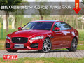 捷豹XF目前售价51.8万元起 竞争宝马5系