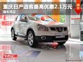 重慶日產(chǎn)逍客最高優(yōu)惠2.1萬元 現(xiàn)車充足