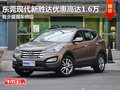 東莞現(xiàn)代新勝達(dá)優(yōu)惠高達(dá)1.6萬(wàn) 少量現(xiàn)車