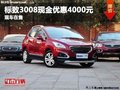 重慶標致3008現(xiàn)金優(yōu)惠4000元 現(xiàn)車在售
