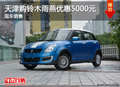 天津購鈴木雨燕優(yōu)惠5000元 現(xiàn)車銷售