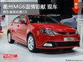 衢州MG6溫情鉅獻(xiàn) 最高鉅惠2萬 部分現(xiàn)車