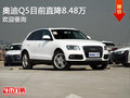 奧迪Q5目前直降8.48萬(wàn) 競(jìng)爭(zhēng)奔馳GLK