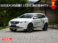 沃尔沃XC60优惠7.13万元 降价竞争XT5
