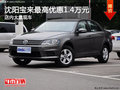 沈阳宝来最高优惠1.4万元 店内大量现车