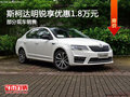 斯柯達(dá)明銳優(yōu)惠1.8萬 降價(jià)競(jìng)爭(zhēng)日產(chǎn)軒逸