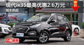 長(zhǎng)沙現(xiàn)代ix35優(yōu)惠2.6萬(wàn)元 降價(jià)競(jìng)爭(zhēng)3008