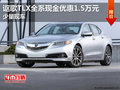 謳歌TLX全系現(xiàn)金優(yōu)惠1.5萬元 少量現(xiàn)車