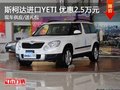 斯柯達(dá)進(jìn)口YETI優(yōu)惠2.5萬(wàn)元 購(gòu)車送禮包