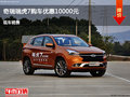 邢臺奇瑞瑞虎7優(yōu)惠1萬元 降價競爭博越