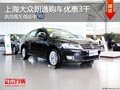 长治上海大众朗逸优惠3千元 有现车供应