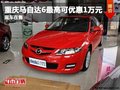 重慶馬自達6最高可優(yōu)惠1萬元 現(xiàn)車在售