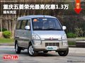 重慶五菱榮光最高優(yōu)惠1.3萬 現(xiàn)車充足