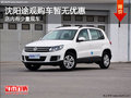 沈陽途觀購車暫無優(yōu)惠 店內(nèi)有少量現(xiàn)車