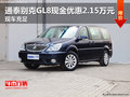 通泰别克GL8现金优惠2.15万元 现车充足 