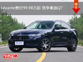 Levante售價99.98萬起 競爭奧迪Q7