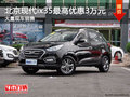 北京現(xiàn)代ix35購車優(yōu)惠高達3萬 現(xiàn)車充足