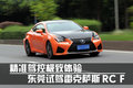 精準駕控極致體驗 東莞試駕雷克薩斯RC F