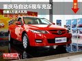 重慶馬自達(dá)6現(xiàn)車充足 優(yōu)惠1萬送大禮包