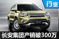 長安集團(tuán)產(chǎn)銷破300萬 或超一汽晉升前三