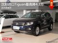 沈陽進(jìn)口Tiguan最高降4.3萬 店內(nèi)有現(xiàn)車