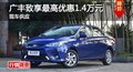 长沙广丰致享优惠1.4万元 降价竞争威驰