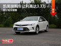 凱美瑞限時優(yōu)惠 店內(nèi)讓利達3.3萬元