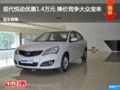 現(xiàn)代悅動優(yōu)惠1.4萬元 降價競爭大眾寶來
