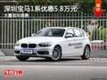 深圳寶馬1系優(yōu)惠5.8萬(wàn) 降價(jià)競(jìng)爭(zhēng)奧迪A3