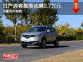 逍客降價(jià)促銷 購(gòu)車最高可享優(yōu)惠7000元