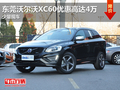 東莞沃爾沃XC60優(yōu)惠高達(dá)4萬 少量現(xiàn)車