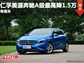 重慶仁孚美源奔馳A級最高降1.5萬 有現(xiàn)車