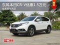東風(fēng)本田CR-V購(gòu)車優(yōu)惠1.5萬(wàn)元 現(xiàn)車足