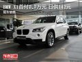 BMW X1首付7.7萬元 日供142元 現(xiàn)車銷售