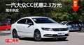 长沙一汽大众CC优惠2.3万元 现车供应
