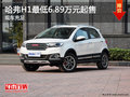 哈弗H1最低6.89萬元起售 店內(nèi)現(xiàn)車充足
