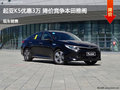 起亚K5优惠3万 降价竞争本田雅阁