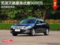 芜湖日产天籁最高优惠9000元 现车充足