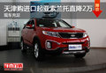 天津購(gòu)進(jìn)口起亞索蘭托直降2萬(wàn) 現(xiàn)車充足