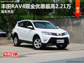 丰田RAV4现金优惠最高2.21万 现车充足