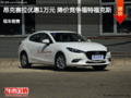 邢台昂克赛拉优惠1万元 降价竞争福克斯